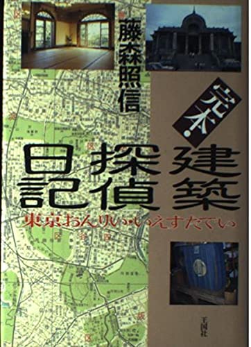 完本・建築探偵日記 東京おんりい・いえすたでい | 藤森 照信
